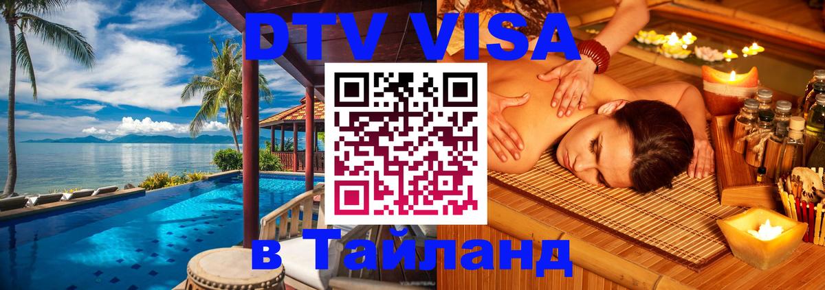 Цены на DTV визу в Таиланд — пакеты услуг, достаточно даже паспорта - Люксембург 