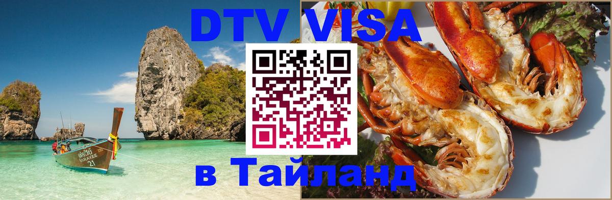Visa ДТВ Тайланд помощь 
