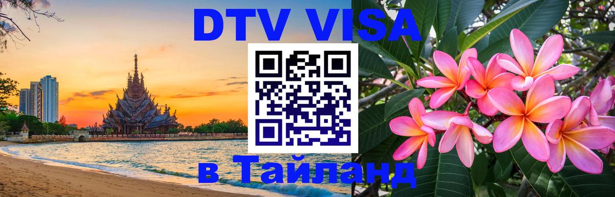 DTV Виза в Тайланд для россиян 